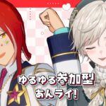 【あんスタ】視聴者参加型｜ルールなし！ゆるゆるあんライ【心出結】
