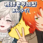 【あんスタ】視聴者参加型｜衣装見せびらかしあんライ【心出結】