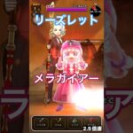 リーズレット メラガイアー, いてつくはどう, ダーマの祈り【ドラクエウォーク】