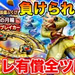 【ドラクエウォーク】エスタークに挑戦＆はてんの月輪目指して初日有償マイレ全ツ勝負します!!【DQW】