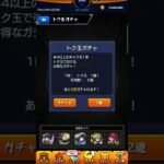 【ボツ回】トク玉ガチャ引いてみた！#モンスト #トク玉 #神引きしたい