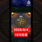 【ドラクエウォーク】永遠のビギナー男のデイリーガチャ2026/6/4【1070日目】#ポケポケ#ポケカ#ポケカ開封#おすすめに乗りたい