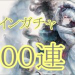 【メメントモリ】【実況】エレインガチャ　１００連【ウル】