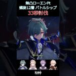 原神_無凸ローエンパーティー_螺旋12層 重量級陸巡艦「バトルシップ」_33秒討伐_Super-Heavy Landrover: Mechanized Fortress#shorts