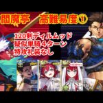 【FGO】閻魔亭高難易度①「人理で一番強い猿」を剣ディルムッドで疑似単騎4ターン（特攻礼装なし）
