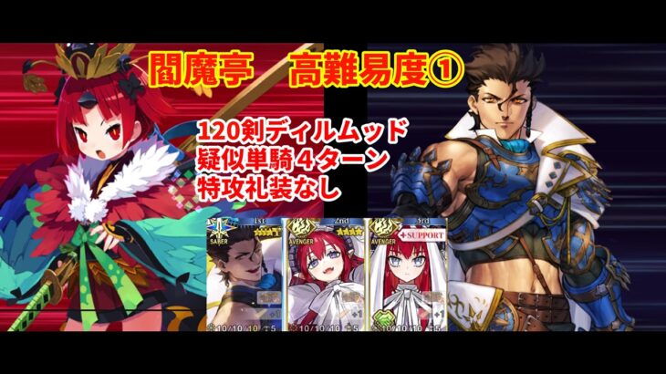 【FGO】閻魔亭高難易度①「人理で一番強い猿」を剣ディルムッドで疑似単騎4ターン（特攻礼装なし）