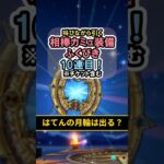 【ドラクエウォーク/ガチャ】相棒カミュ装備ふくびき10連目…はてんの月輪は出るか？【DQWalk/はてんの月輪】#shorts #ドラクエウォーク #1