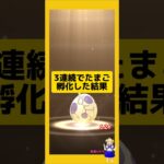 3連続のたまご孵化結果！今回の成果は？#ポケモンgo #たまご孵化