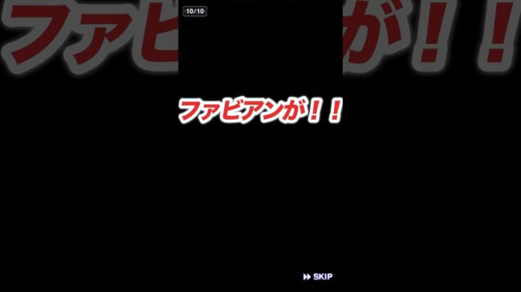 【プロ野球スピリッツA】ファビアン が欲しい！　#プロスピa #プロスピ #プロ野球スピリッツa #ゲーム実況 #野球 #shorts