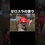 ゼロスラに呪われた　#荒野行動