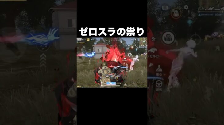 ゼロスラに呪われた　#荒野行動