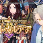 【 #FGO 初見攻略】第５節～ 裏切り者は誰だ？ 郷愁永巡刻盤パスト・カルデア ※ネタバレあり【 #fgo配信 /初見歓迎】
