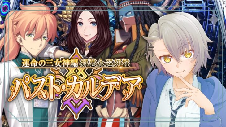 【 #FGO 初見攻略】第５節～ 裏切り者は誰だ？ 郷愁永巡刻盤パスト・カルデア ※ネタバレあり【 #fgo配信 /初見歓迎】