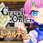 【ネタバレあり/#FGO】Fate/GrandOrder郷愁永巡刻盤パスト･カルデアを攻略をするコンビニ店員その４！【VTuber/七缶ぽぷら】