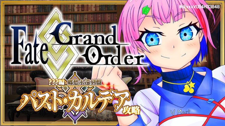 【ネタバレあり/#FGO】Fate/GrandOrder郷愁永巡刻盤パスト･カルデアを攻略をするコンビニ店員その４！【VTuber/七缶ぽぷら】