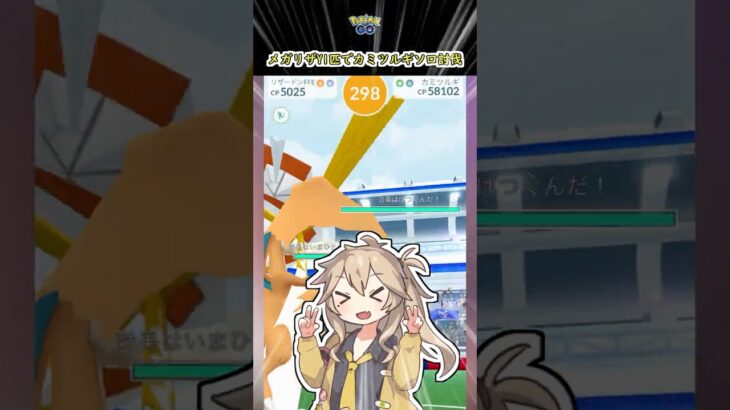 カミツルギメガリザードンY1匹ソロ討伐【ポケモンGO】