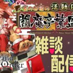【#FGO 】閻魔亭の改築作業員は高難易度をやる【#fate 】【人狼ガチ勢】