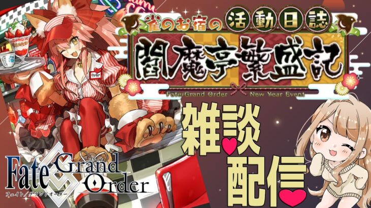 【#FGO 】閻魔亭の改築作業員は高難易度をやる【#fate 】【人狼ガチ勢】