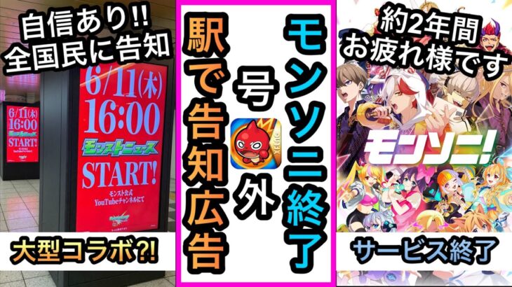 【モンスト】号外‼︎『大型コラボ発表の告知⁈』●●コラボの可能性が急上昇！！※悲報モンソニサービス終了【モンストニュース】