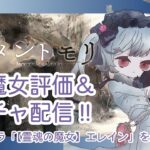 【メメントモリ】エレイン評価＆ガチャしましゅ♡