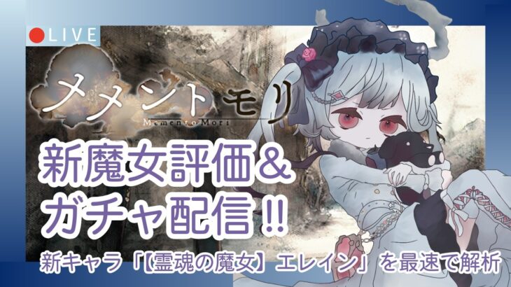 【メメントモリ】エレイン評価＆ガチャしましゅ♡