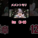 初心者　メメントモリ(5-12)クリア