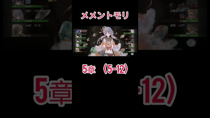 初心者　メメントモリ(5-12)クリア