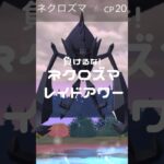 負けるな！ネクロズマレイドアワー~復帰勢~ #shorts ポケモンgo #gameplay #ポケモン #pokemon