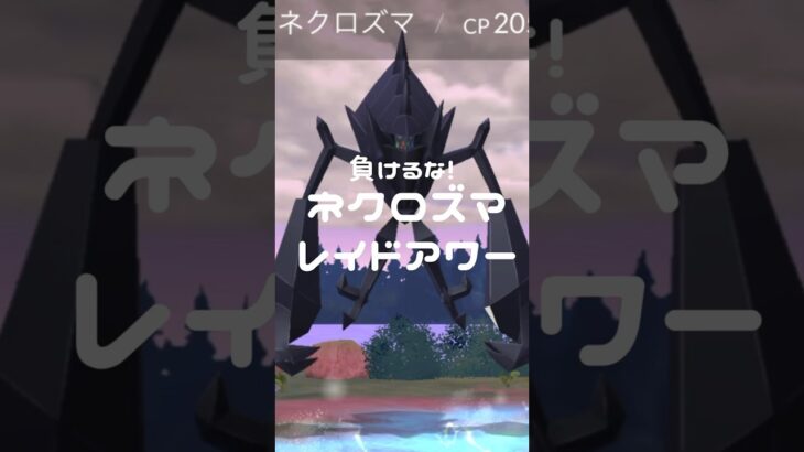 負けるな！ネクロズマレイドアワー~復帰勢~ #shorts ポケモンgo #gameplay #ポケモン #pokemon