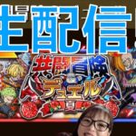 「トレクル」共闘冒険夏！生配信！！夏って早くない？