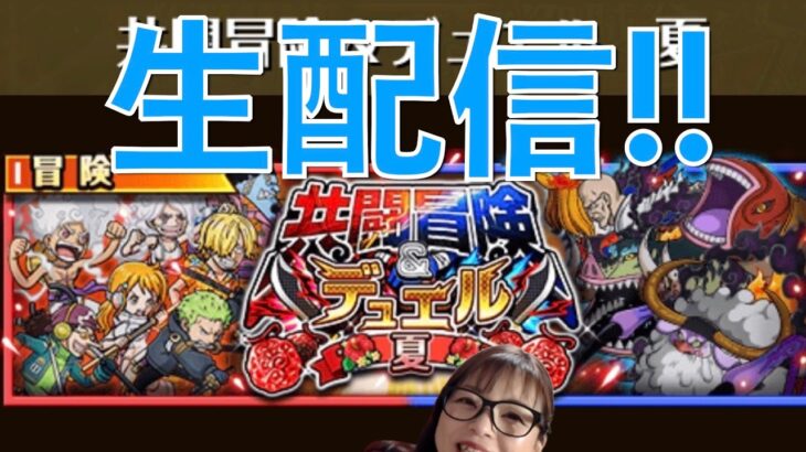 「トレクル」共闘冒険夏！生配信！！夏って早くない？