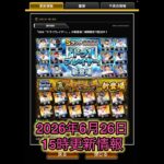 【プロスピA更新情報】6月26日15時よりドラ1セレクション＆中堅手新登場！イベント＆選手紹介【プロスピA】#プロスピ #プロスピa #プロスピa動画 #プロスピaショート動画 #shorts #更新