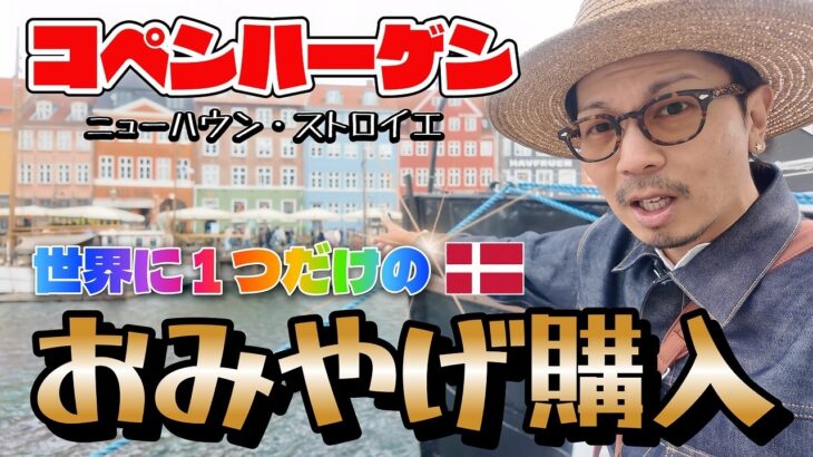 【ポケモンGO】ガチで世界に１つしかないのおみやげを購入！？デンマークの首都「コペンハーゲン」でのニューハウン＆ストロイエ観光があまりにも最高すぎた・・・！！【PokémonGOFest2026】