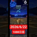 【ドラクエウォーク】永遠のビギナー男のデイリーガチャ2026/6/22【1088日目】#ドラクエウォーク#ドラクエウォークガチャ#ガチャ動画#おすすめに乗りたい