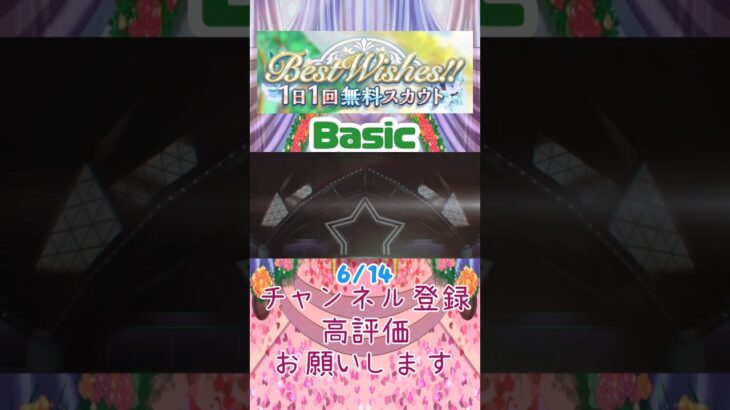 【あんスタ】6/14 Best Wishes!! 1日1回無料スカウト Basic/Music【#shorts】