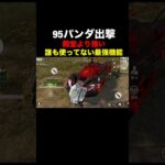 誰も使ってない…この機能、知ってる？【荒野行動】#荒野行動 #shorts