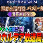【FGO】カルデア放送局 Vol.24 「パスト･カルデア」開幕直前SPを見る！｜新サーヴァント誰だ！？