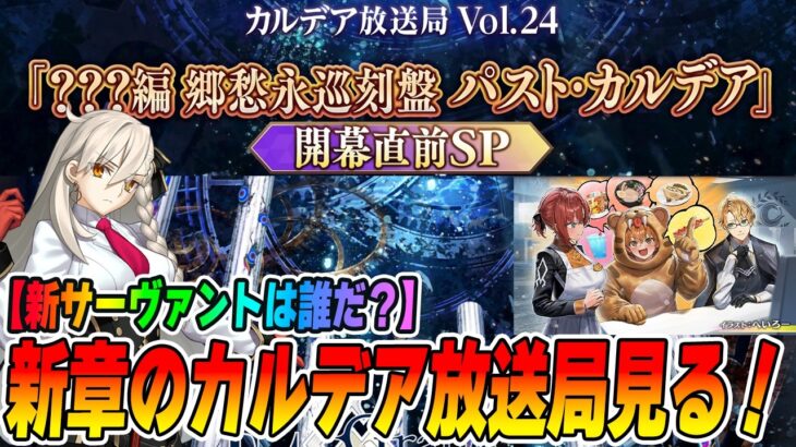 【FGO】カルデア放送局 Vol.24 「パスト･カルデア」開幕直前SPを見る！｜新サーヴァント誰だ！？