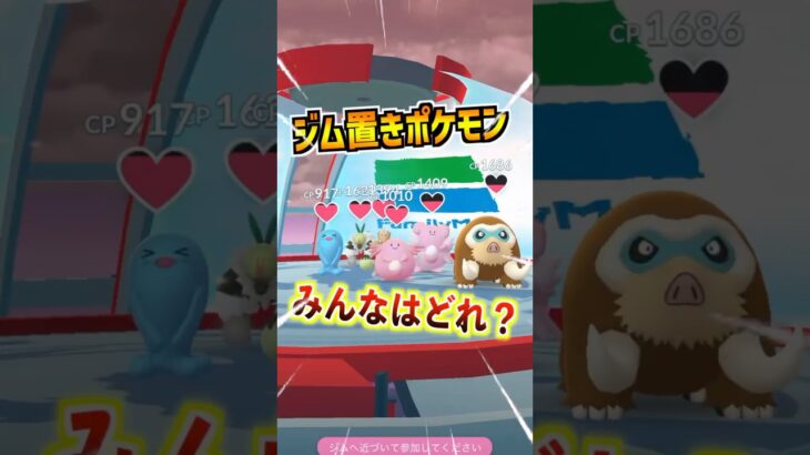 【ポケモンGO】ジムに置くポケモンで色々面白さもあるよね。みんなはどんなポケモンを置く⁉︎色で統一したり激レア色違いポケモンもある!? #ポケモン #ポケgo #ポケモンgo #pokemongo