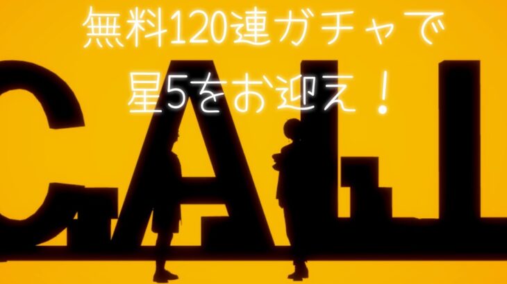 【あんスタMusic】無料120連ガチャでお迎えした星5メンバーでCALL YOUR NAME!!📞✨️[ガチャ＆プレイ動画]