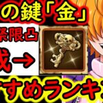 [トレクル]海賊祭! 環境急変!「金」導きの鍵! 更新版! 個人的おすすめキャラ一覧/使用タイミング/海賊祭限界突破について総まとめ[2026/6][OPTC][pirate festival]