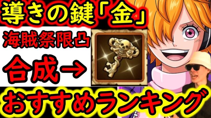 [トレクル]海賊祭! 環境急変!「金」導きの鍵! 更新版! 個人的おすすめキャラ一覧/使用タイミング/海賊祭限界突破について総まとめ[2026/6][OPTC][pirate festival]