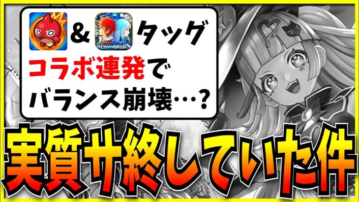 実質サ終…？モンスト×白猫のタッグ「フェスバ」の現在がヤバいらしい件について。【モンスト・パズドラ切り抜き ASAHI-TS Games】
