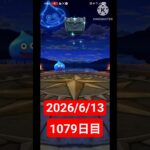 【ドラクエウォーク】永遠のビギナー男のデイリーガチャ2026/6/13【1079日目】#ドラクエウォーク#ドラクエウォークガチャ#ガチャ動画#おすすめに乗りたい
