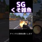 くそ雑魚SG #荒野行動 #荒野キル集 #shorts