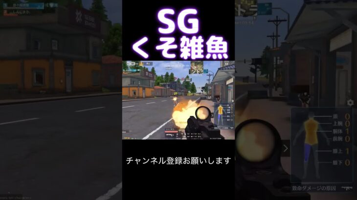 くそ雑魚SG #荒野行動 #荒野キル集 #shorts