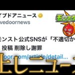 【炎上】ガチでやらかしたモンスト運営、企業として謝罪しニュースになる