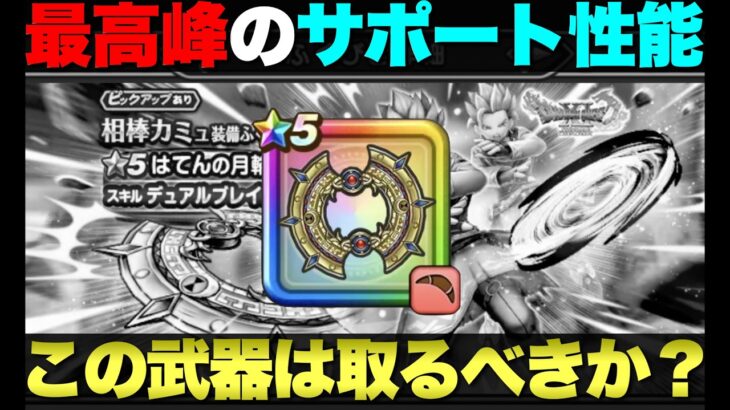 【ドラクエウォーク】はてんの月輪引くべきか悩む。