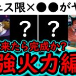 [トレクル]新フェス限デボン＆オーガーやピサロウルフバスコと⬤⬤の相性が抜群すぎてエグイ [OPTC][sugo fest]