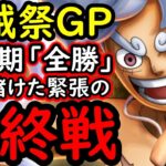[トレクル]海賊祭グランドパーティ最終日の結果…2026年上半期「全勝」なるか…戦いの結果[OPTC][Grand Party][Pirate Festival]